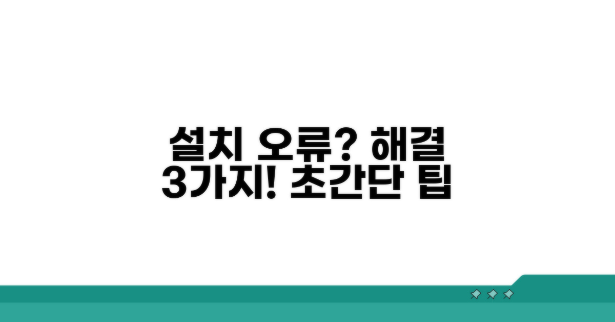 설치 오류 해결 방법 3가지