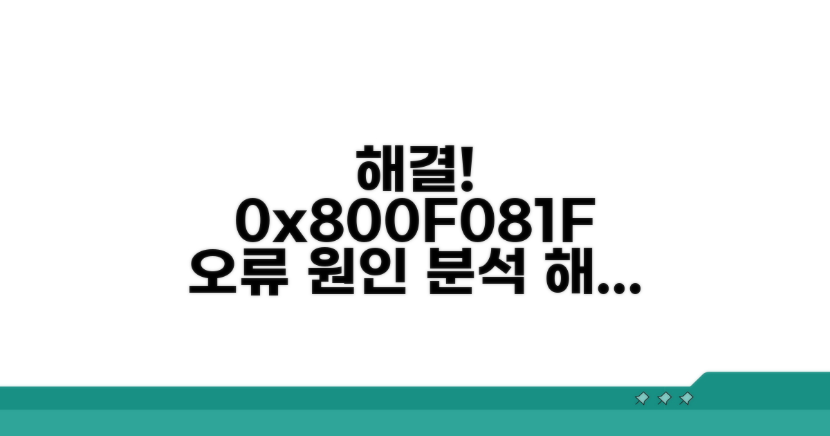 오류 0x800F081F 원인 분석