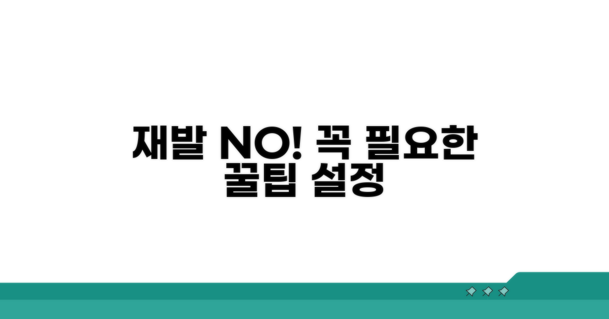 재발 방지 팁과 설정