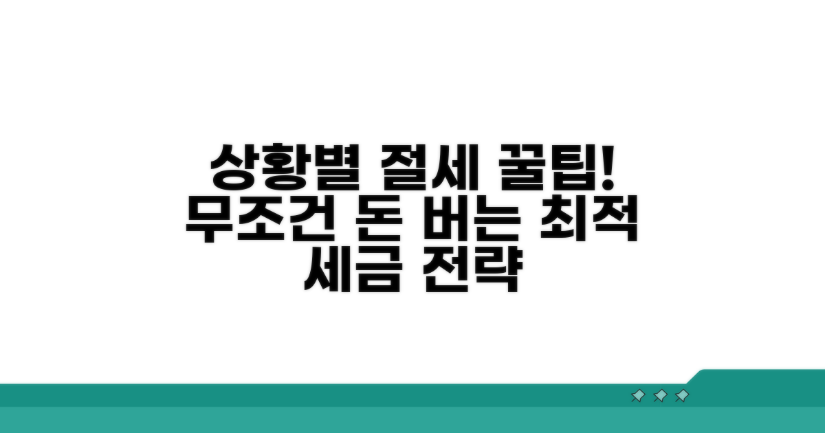 상황별 최적 절세 전략 가이드