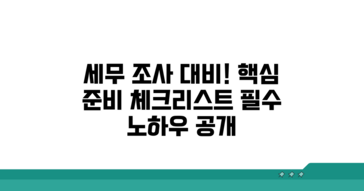 세무 조사 대비 핵심 체크리스트