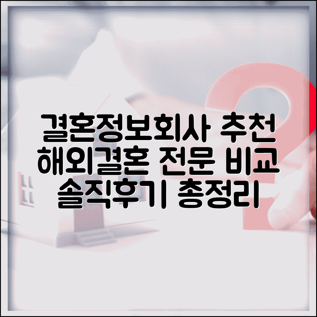 외국인 국제결혼 정보회사 추천 | 다문화 가정 전문 업체 비교, 조건 및 후기 총정리