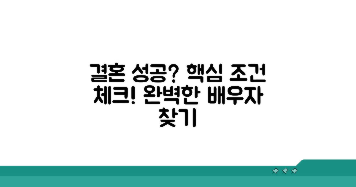 성공적인 결혼을 위한 조건 확인