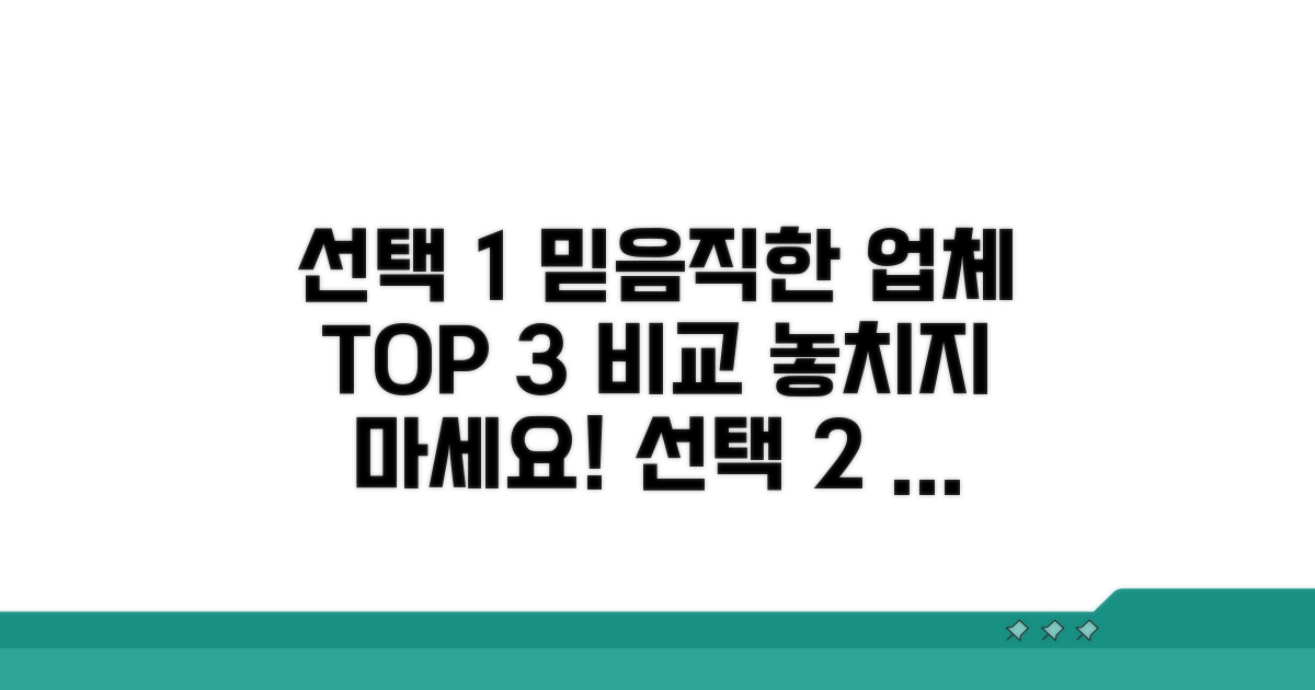 믿음직한 업체 3곳 비교 분석