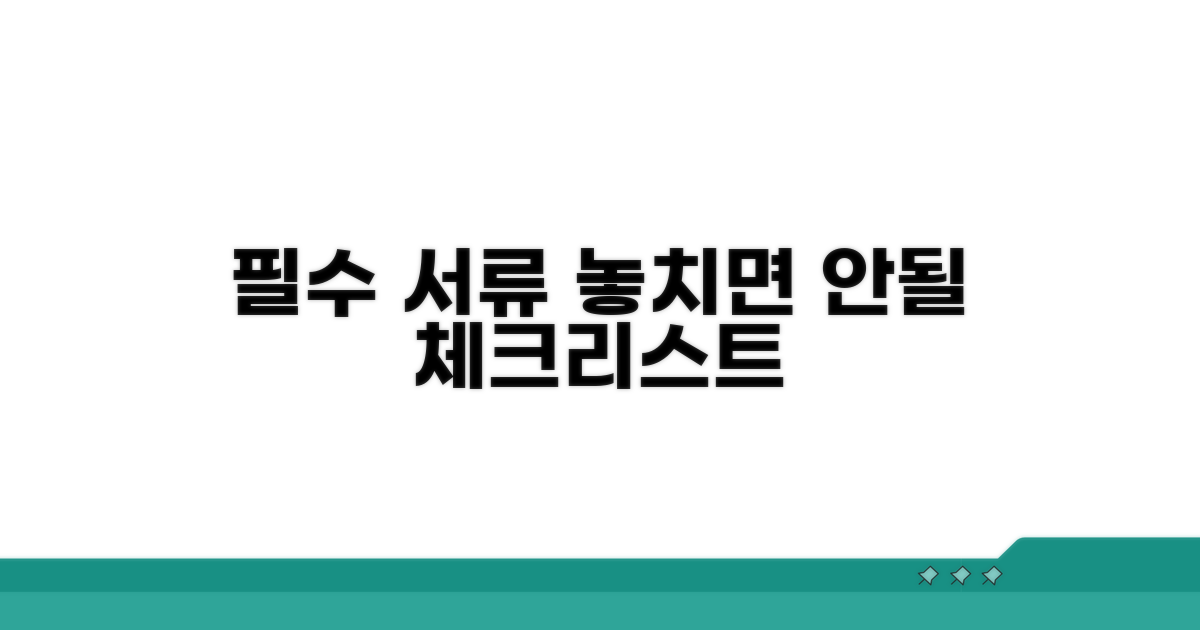 주의할 점과 꼭 필요한 서류