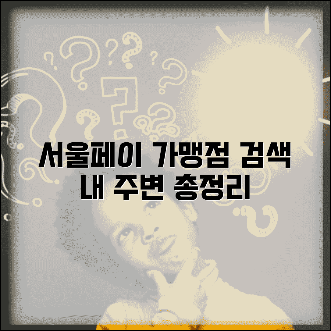 서울페이 사용처 찾기 | 내 주변 가맹점 검색 및 업종별 매장 정보 총정리