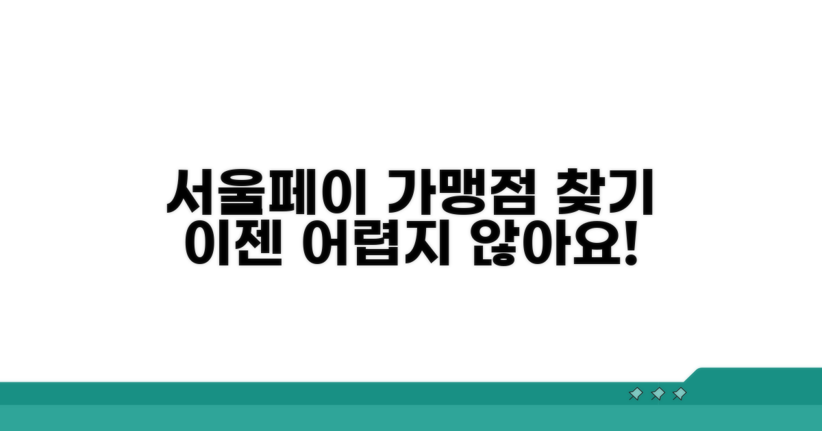 내 주변 서울페이 가맹점 찾기