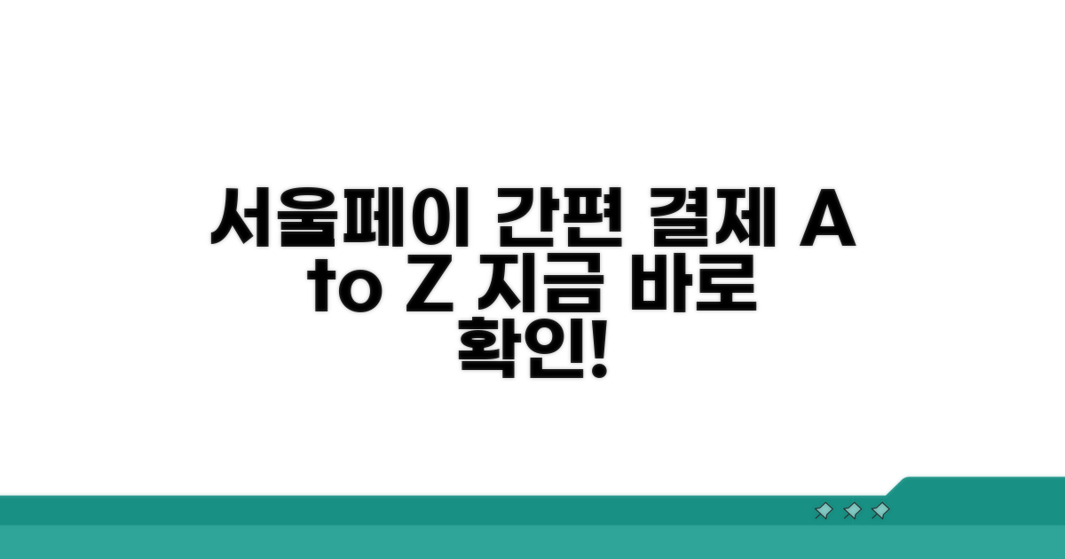 서울페이 간편 결제 방법 안내