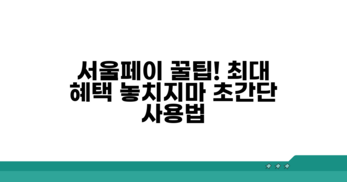 서울페이 혜택과 사용 노하우