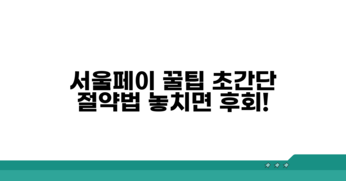 알뜰하게 서울페이 이용 꿀팁