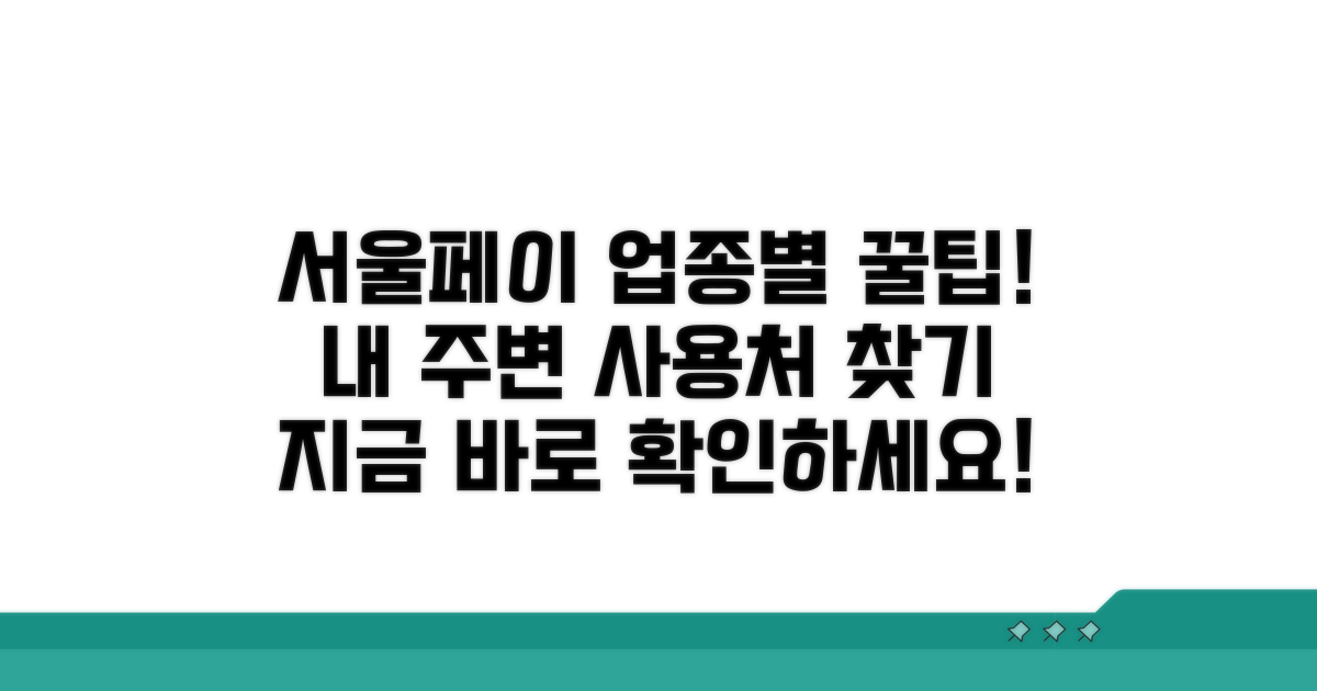 업종별 서울페이 사용처 확인법