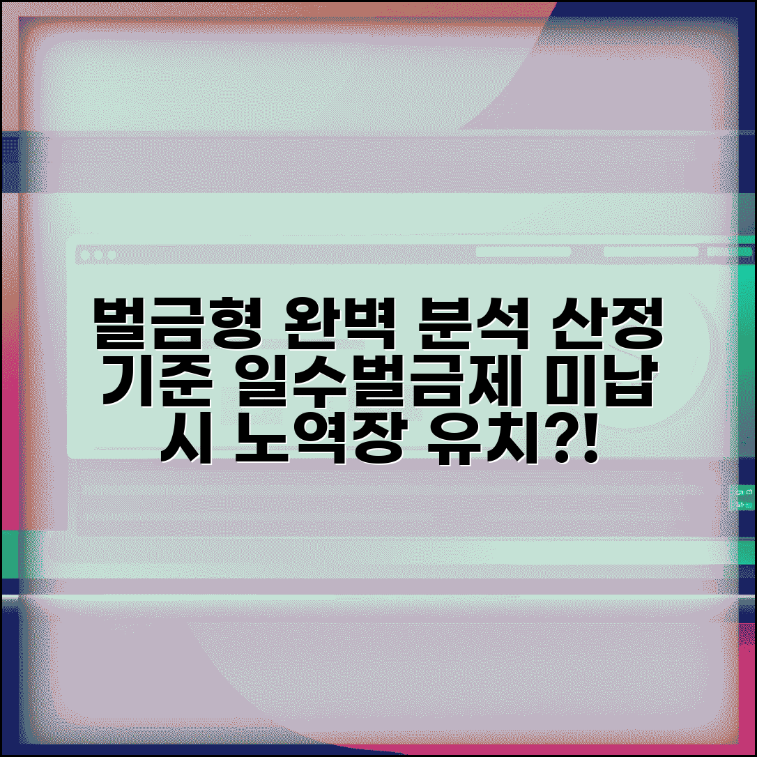 형사처벌 벌금형 완벽 가이드 | 벌금 산정 기준 및 일수벌금제, 미납시 노역장 유치 알아보기