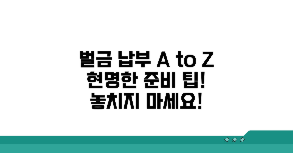 벌금 납부, 현명하게 준비하기