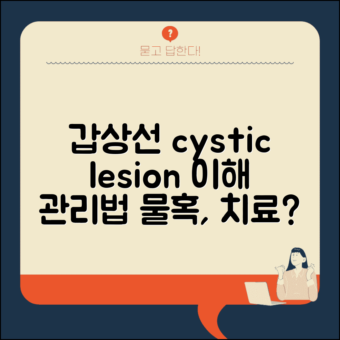 갑상선 초음파 cystic lesion 소견 해석 | 낭성 병변 물혹, 치료 필요 여부 및 관리법