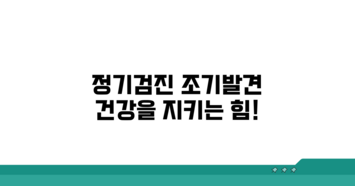 정기 검진, 조기 발견의 중요성