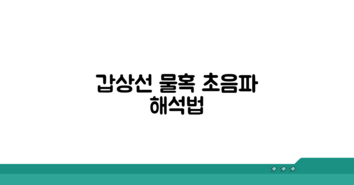 갑상선 물혹, 초음파 소견 해석법