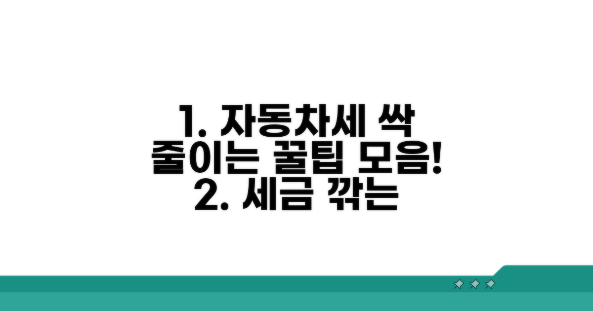 스마트한 자동차세 절약 팁