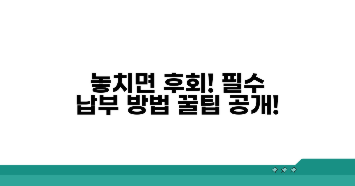 놓치면 안되는 납부 방법