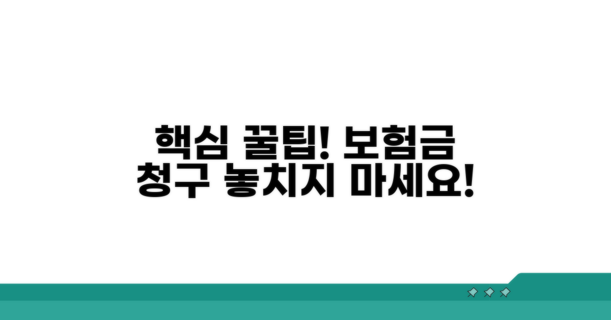 보험 청구 노하우와 주의사항