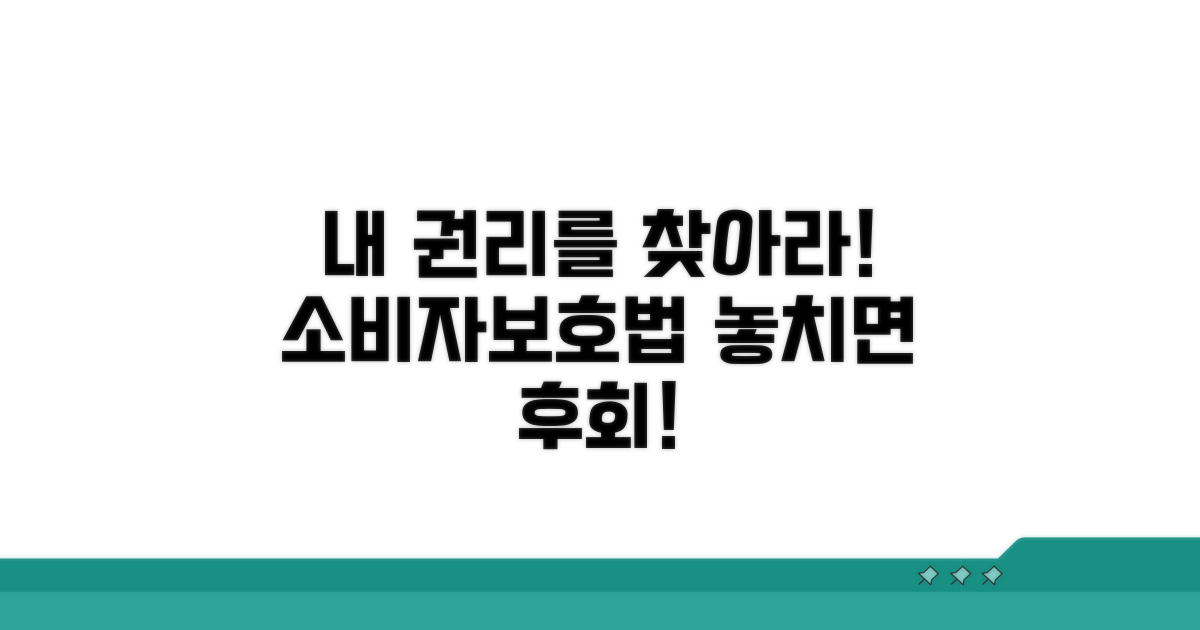소비자보호법, 내 권리를 찾아보자