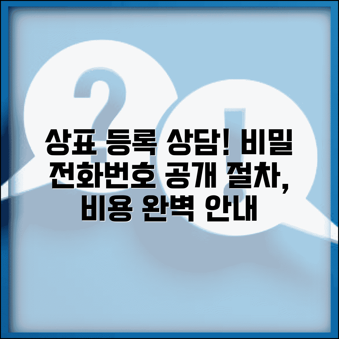 상표 등록 상담 전화번호 | 문의 가능한 곳, 절차, 비용 상세 안내