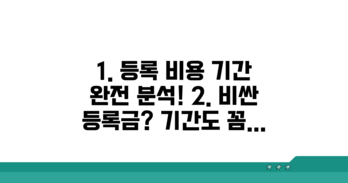 등록 비용과 기간 완전 분석