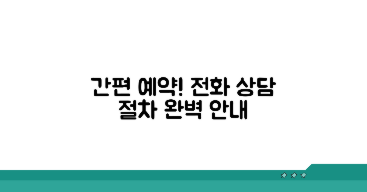 전화 상담 신청 절차 상세 안내