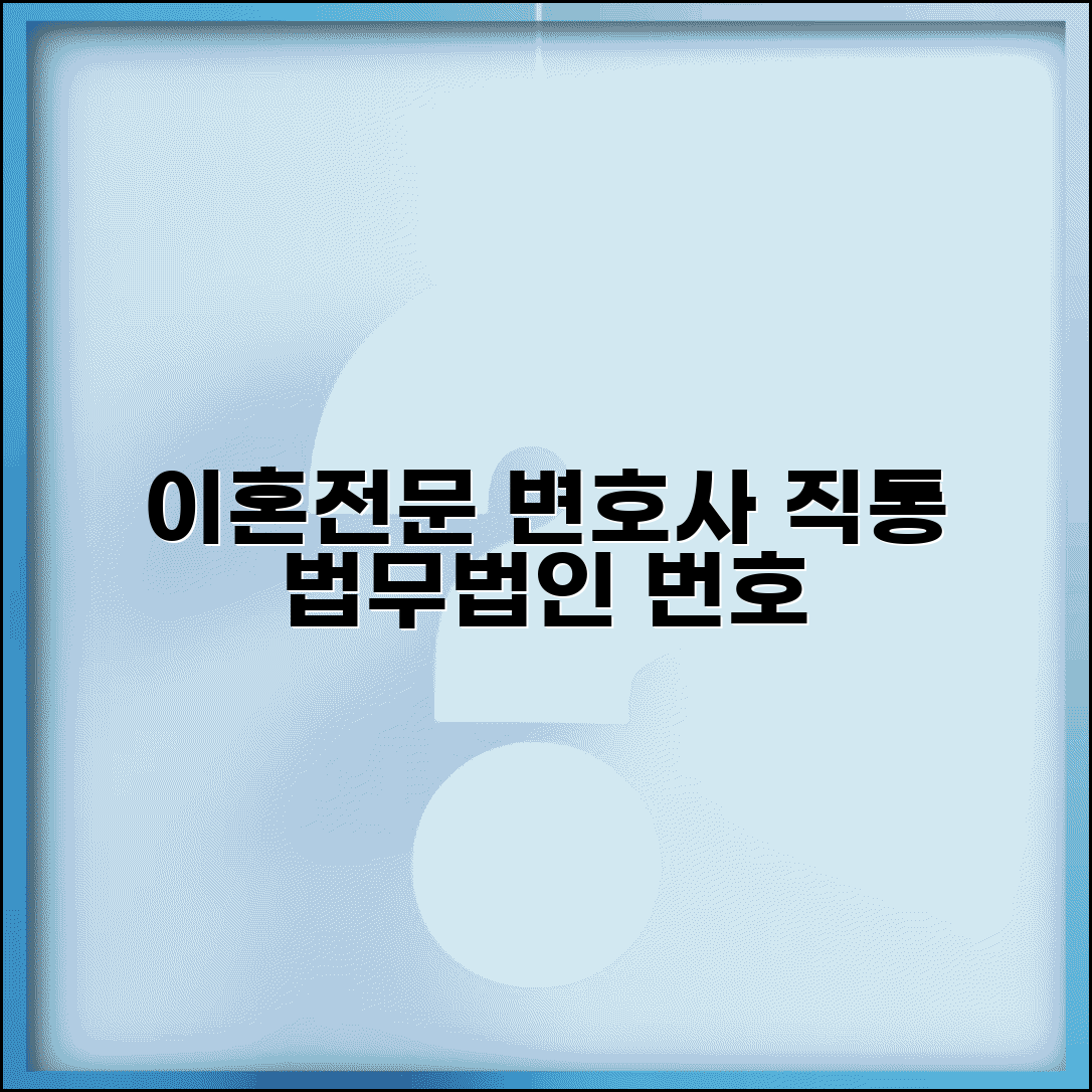 이혼전문 법무법인 번호 | 이혼소송 변호사 직통