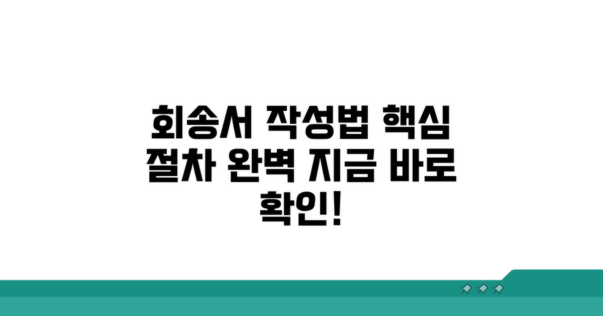 회송서 작성 방법 및 제출 절차