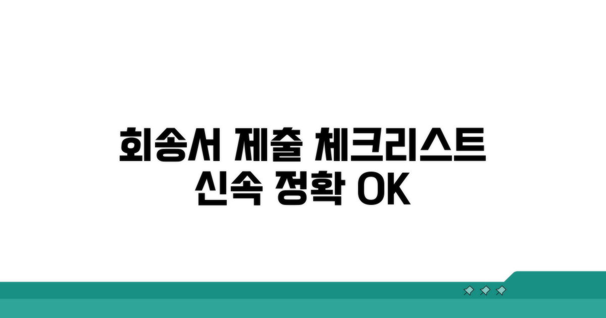 신속한 회송서 제출을 위한 체크리스트