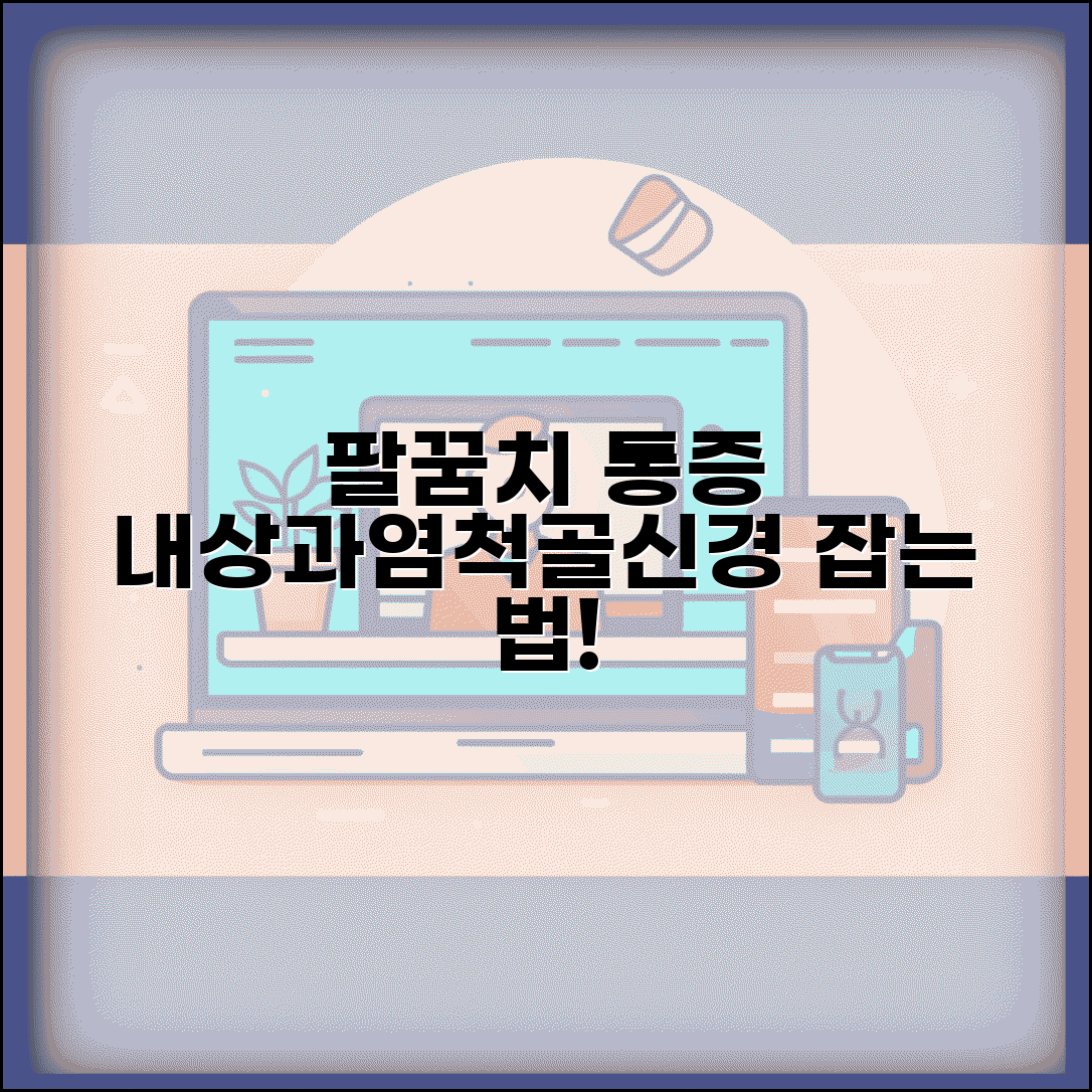 팔꿈치 안쪽 통증 | 내상과염 증상 | 척골신경 포착 증후군