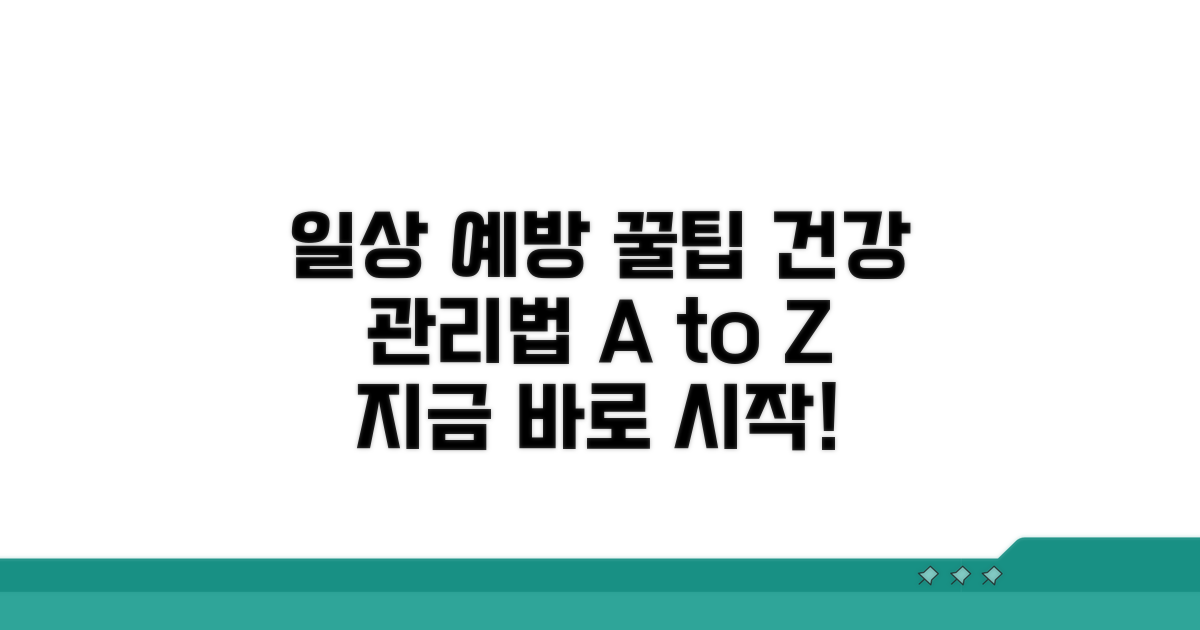 일상생활 속 예방 꿀팁과 관리법