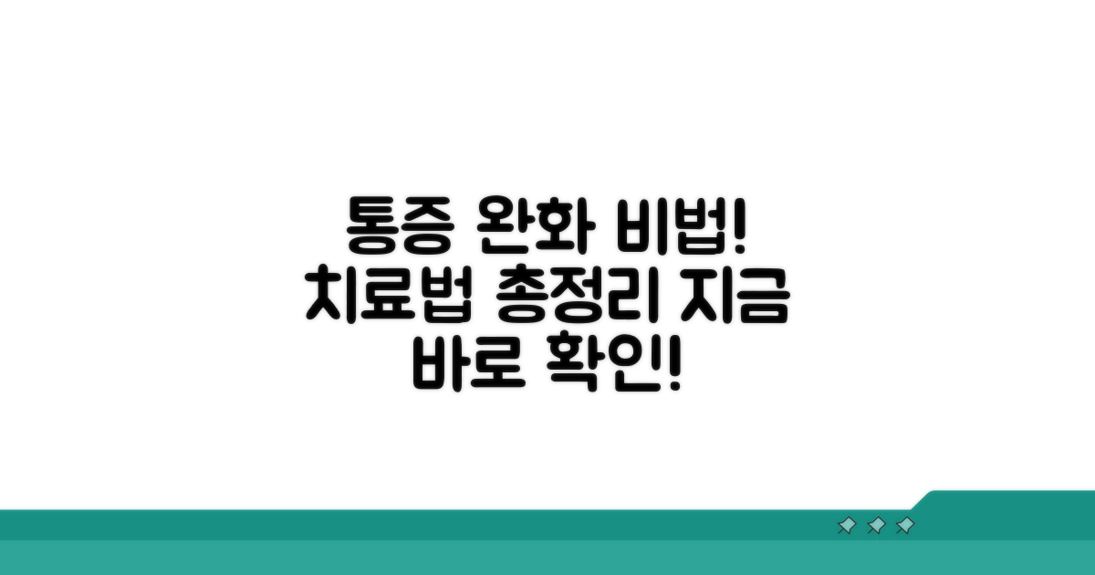 통증 완화 및 치료 방법 알아보기
