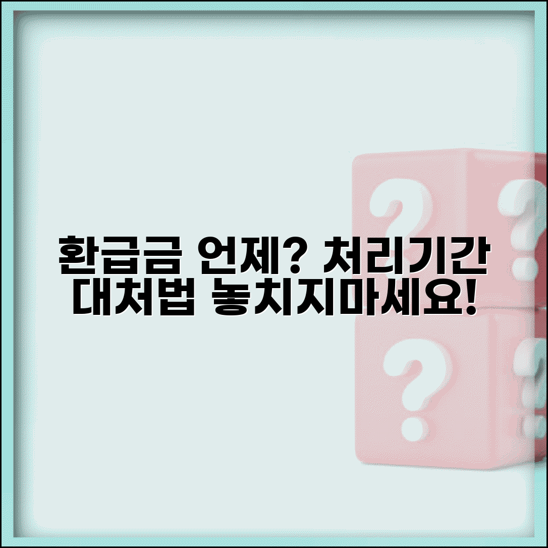 환급금 언제 들어오는지 확인 | 환급 처리 기간 | 환급금 지연시 대처법 | 환급 일정 확인 방법