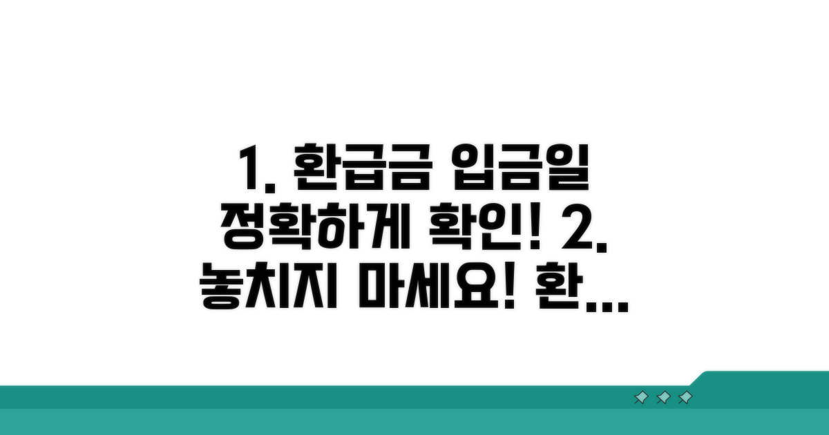 환급금 입금일 상세 확인