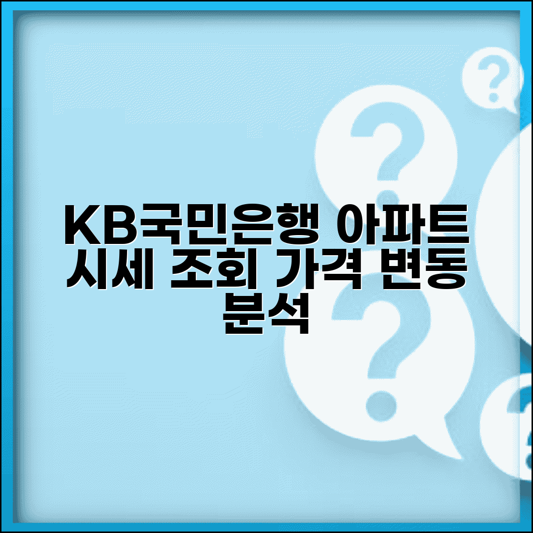 KB국민은행아파트시세조회 데이터 해석 | 단지별/평형별 가격 변동 이해