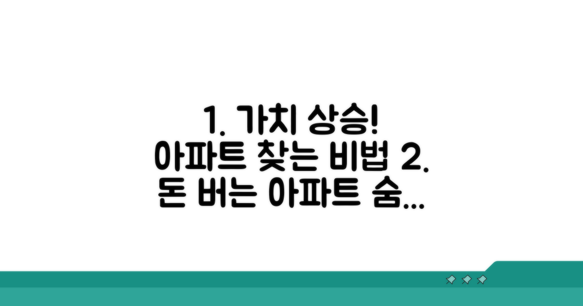 가치 상승 아파트 찾는 노하우