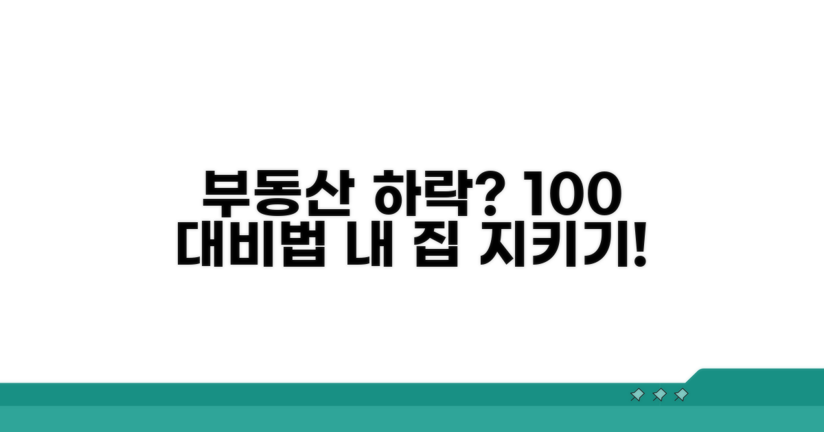 실전! 아파트 가격 변동 대응법