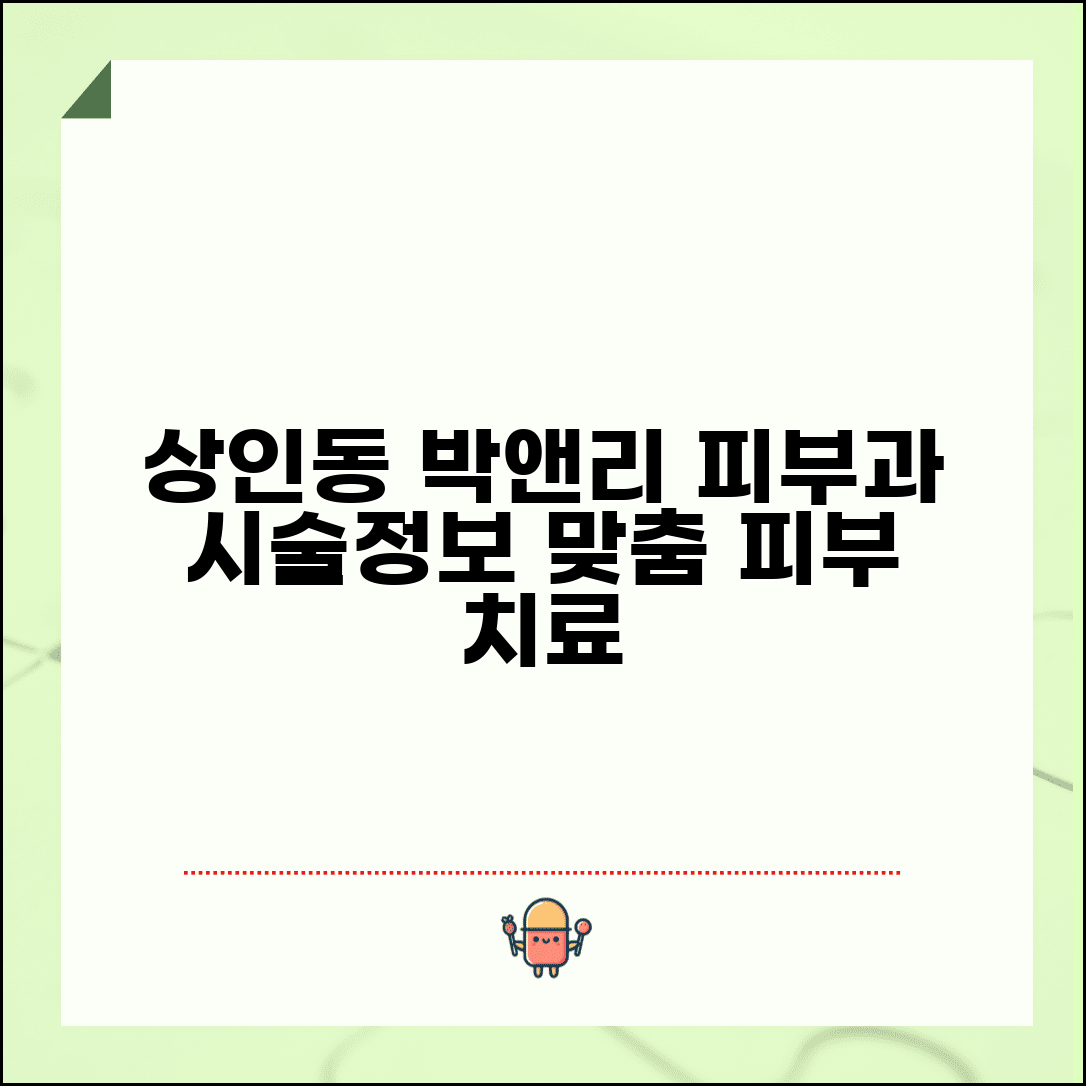 상인동 박앤리피부과 시술 정보 | 지역 특화 피부 치료 안내
