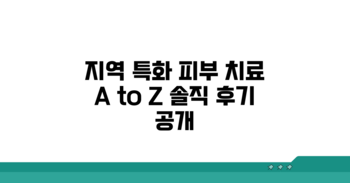 지역 특화 피부 치료의 모든 것