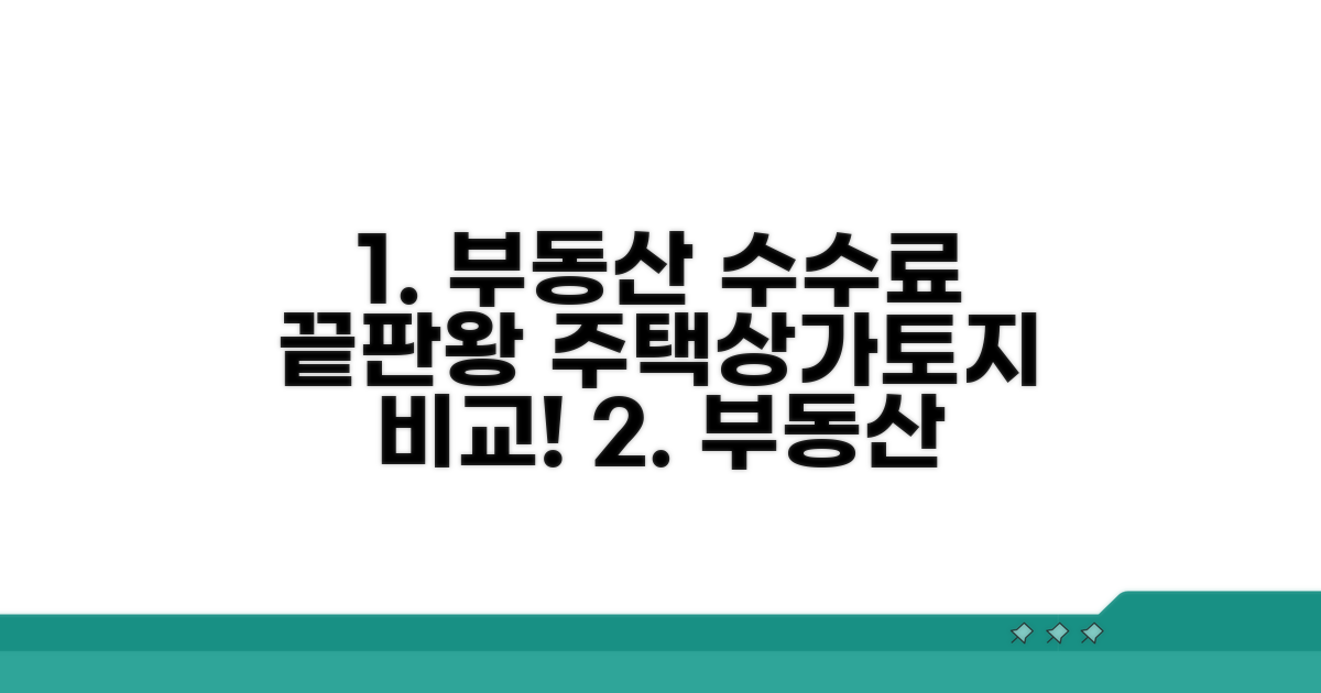 주택·상가·토지 수수료 비교 분석