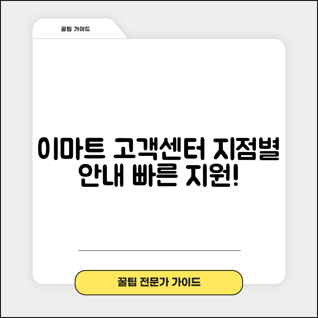 이마트 지점 고객센터 | 이마트 고객지원 매장별 안내