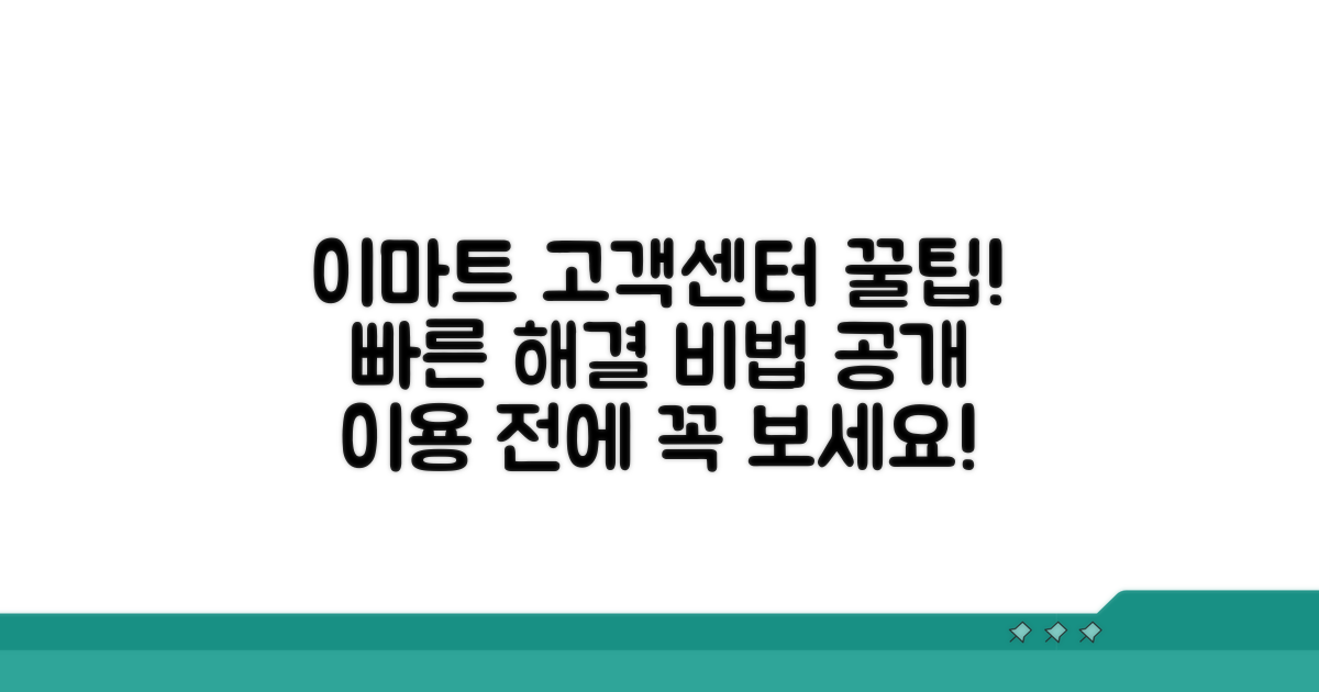 이마트 고객센터 이용 꿀팁 공개