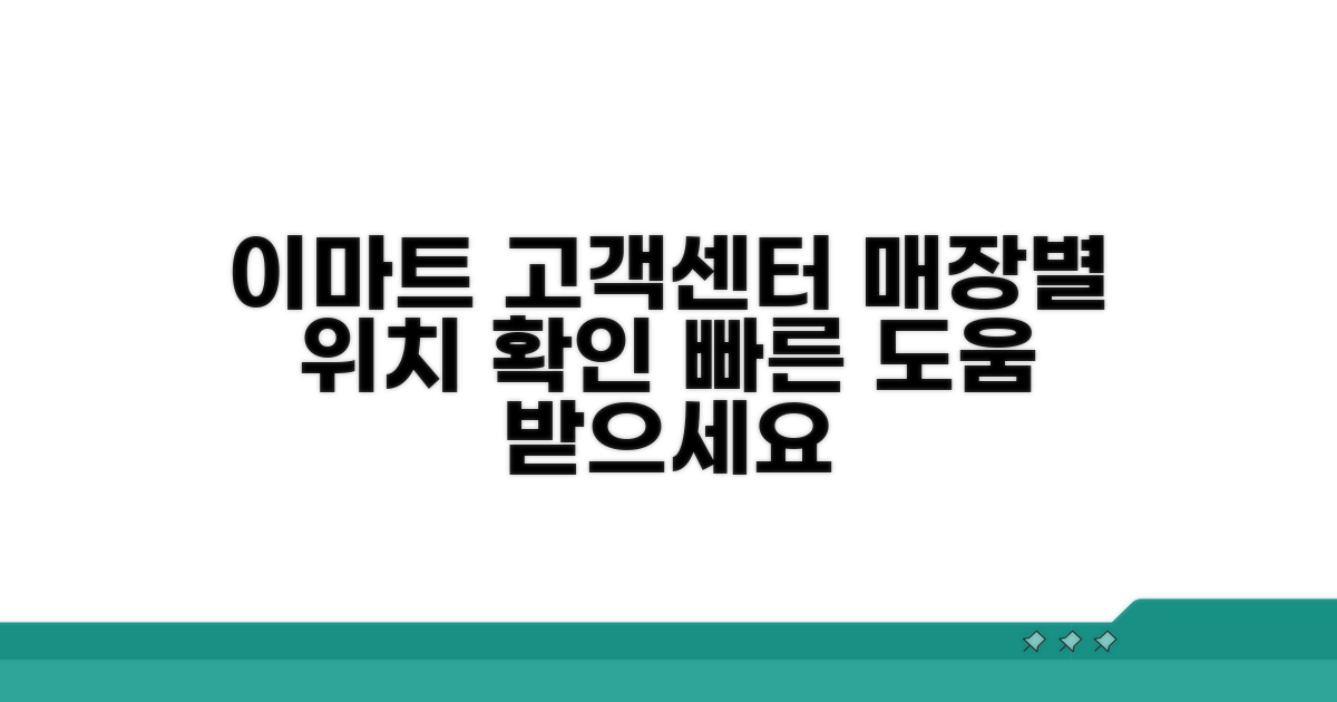 매장별 이마트 고객지원 센터 안내