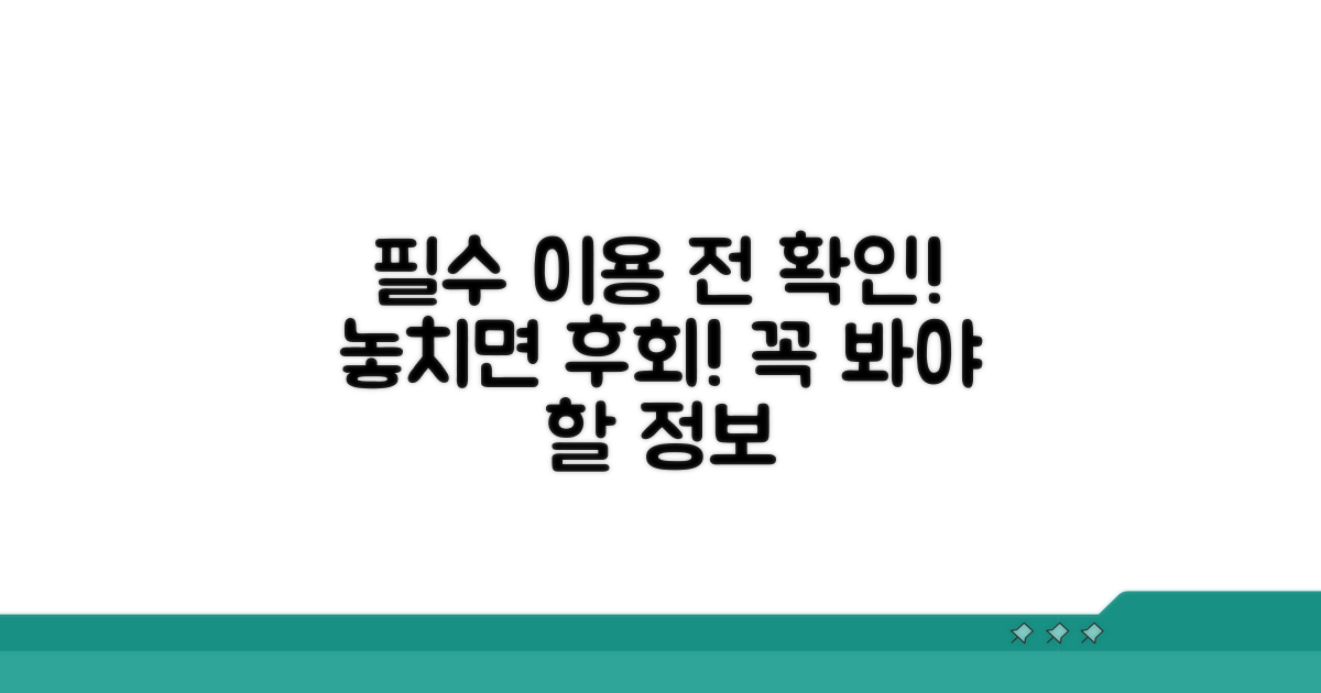 이용 전 필수 확인 사항 알아보기