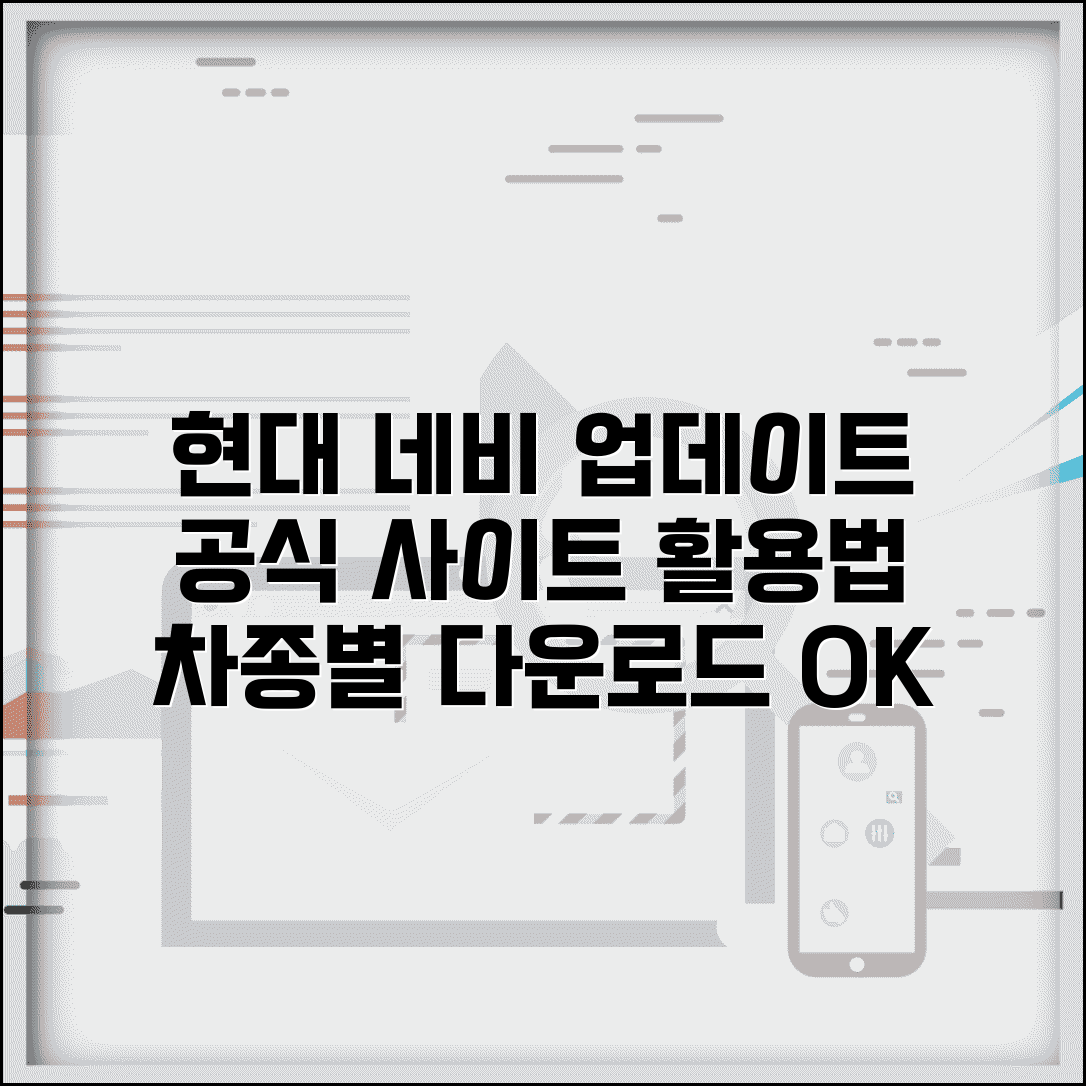 현대 네비게이션 업데이트 다운로드 방법 | 공식 사이트 활용 | 차종별 파일 선택