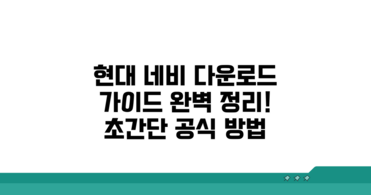 현대 네비 공식 다운로드 방법