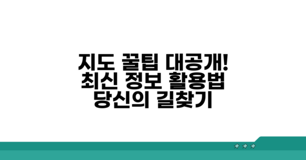 최신 지도 정보 활용 꿀팁