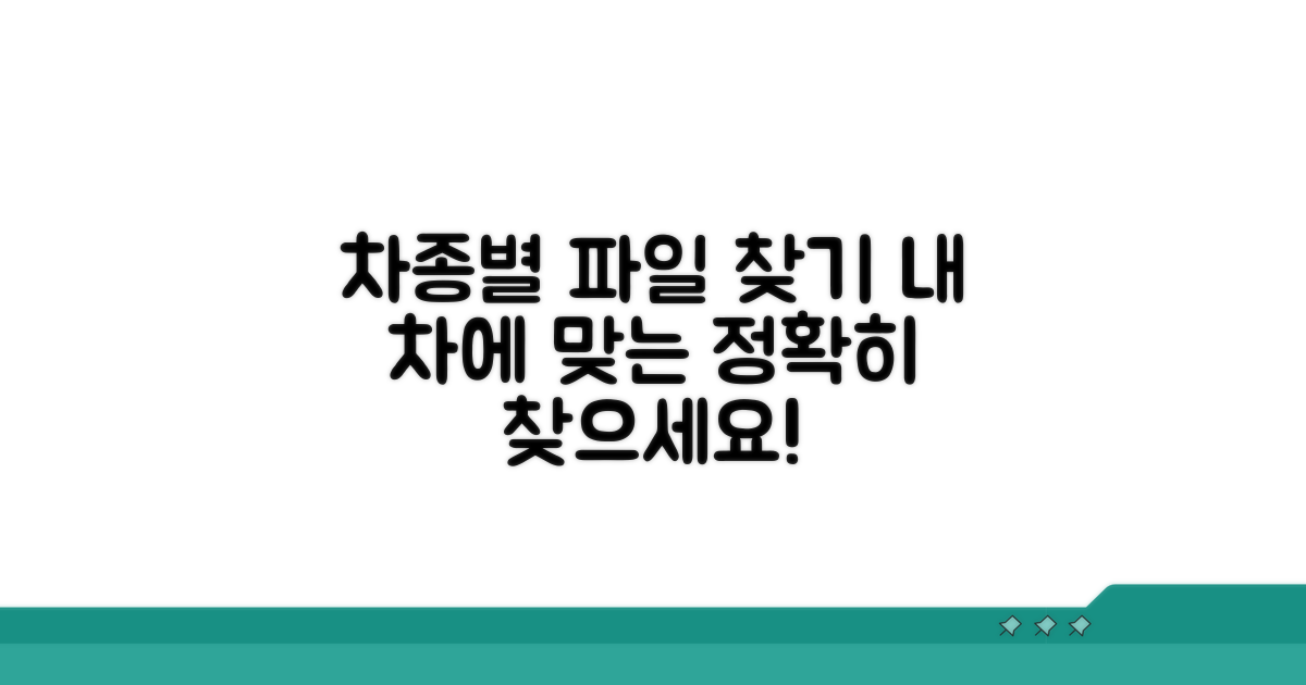 차종별 맞는 파일 찾는 법