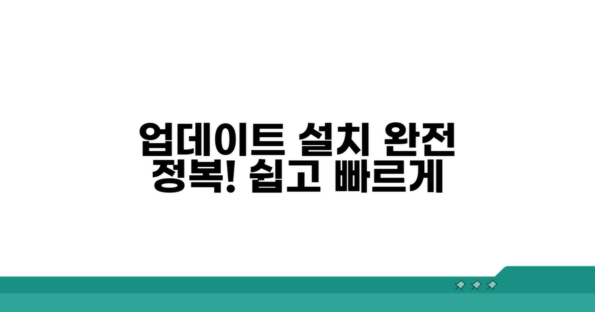 업데이트 설치 절차 완전 정복